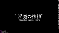Succubus Squeeze Sperm [taka84]